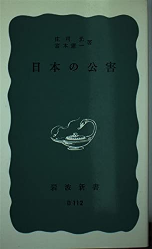 戦後日本公害史論／宮本憲一(著者) A1F0gIPzapL.jpg