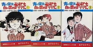 あすなひろし『青い空を、白い雲がかけてった』　完全版 上下巻セット Amazon.co.jp: 青い空を,白い雲がかけてった (1) (少年
