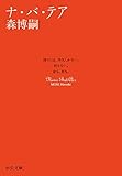 ナ・バ・テア　None But Air スカイ・クロラ (中公文庫)