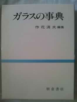ガラスの百科事典 作花 済夫 ガラスの事典 | 作花 済夫 |本 | 通販 | Amazon