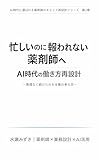 忙しいのに報われない薬剤師へ AI時代の働き方再設計: 〜無理なく続けられる仕事の考え方〜 AI時代に選ばれる薬剤師のキャリア再設計シリーズ