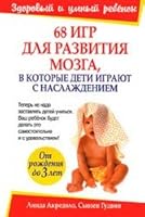 68 games for the development of the brain, in which children play with relish / 68 igr dlya razvitiya mozga, v kotorye deti igrayut s naslazhdeniem 9854832155 Book Cover
