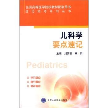 Shorthand to help test series: Pediatrics points shorthand(Chinese Edition)
