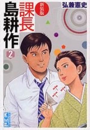 Amazon.co.jp: 課長島耕作 (1) 新装版 : 弘兼 憲史: 本