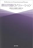 憲法問題のソリューション