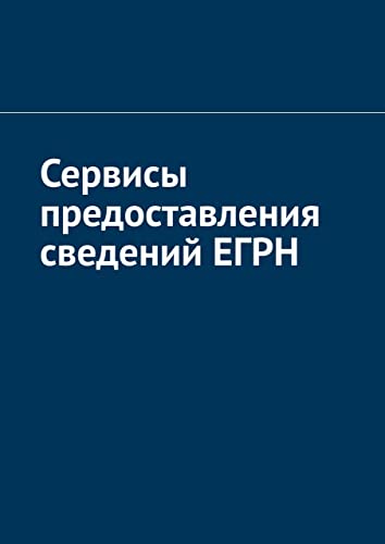 Сервисы предоставления сведений ЕГРН (Russian Edition)