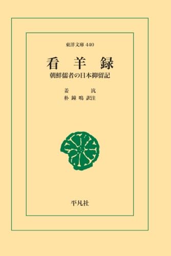 看羊録 [朝鮮儒者の日本抑留記] 東洋文庫 440 姜 ハン著 朴 鐘鳴 訳注 31TokguiSWL.jpg