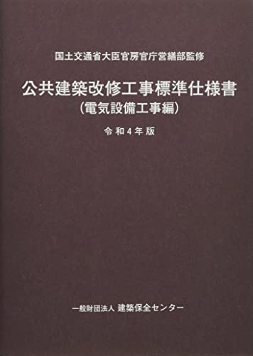 公共建築改修工事標準仕様書(電気設備工事編) (令和4年版)