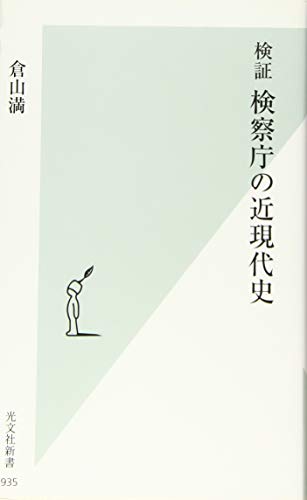 無料電子書籍 おすすめ 検証 検察庁の近現代史 (光文社新書) バイ