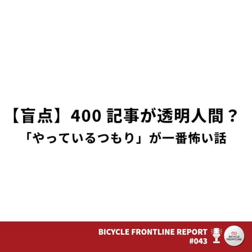 #043 【盲点】400記事が透明人間？「やっているつもり」が一番怖い話｜BFL