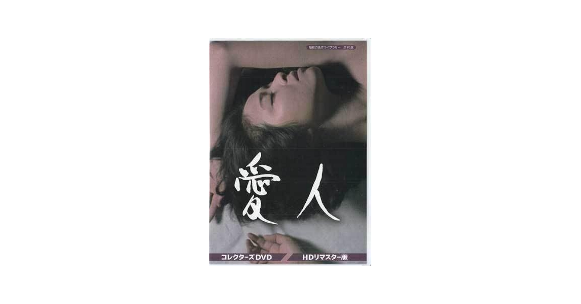 愛人 DVD BOXHDリマスター版〈4枚組〉紀比呂子主演 愛人 DVD BOXHDリマスター版〈4枚組〉紀比呂子主演 - メルカリ