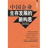 Zhongguo Qi Ye Sheng Cun Fa Zhan de Xin Gou Si (Chinese Edition)