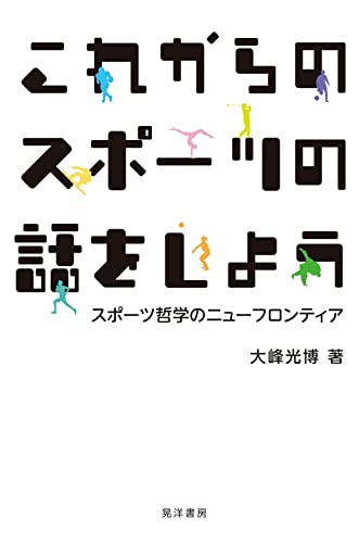 これからのスポーツの話をしよう―スポーツ哲学のニューフロンティア―