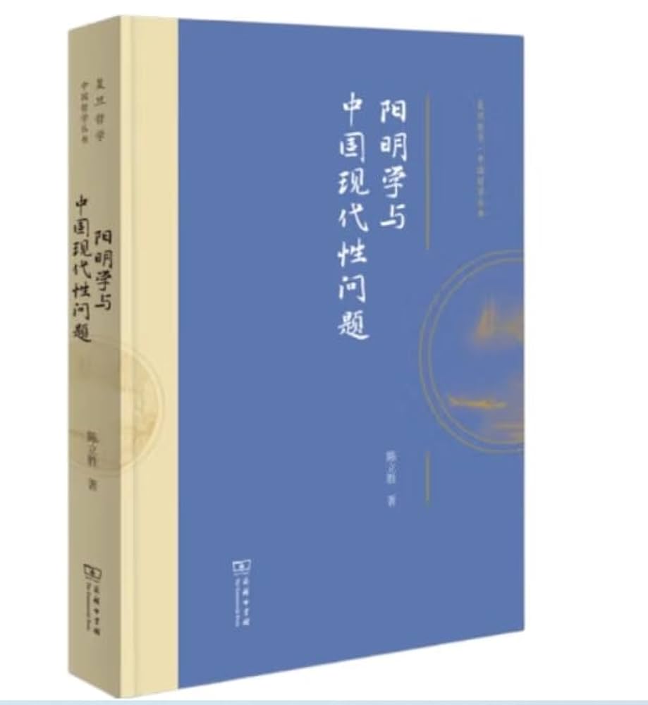 阳明学与中国现代性问题(复旦哲学·中国哲学丛书): 9787100239011
