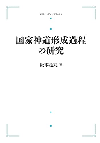 近代神道の神道 阪本是丸 著 弘文堂 近代の神社神道(阪本是丸 著