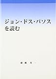 ジョン・ドス・パソスを読む
