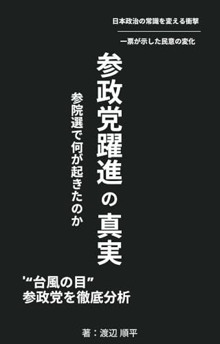 参政党躍進の真実:参院選で何が起きたのか