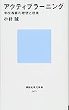 アクティブラーニング 学校教育の理想と現実 (講談社現代新書)