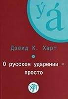 О русском ударений просто 5865475789 Book Cover