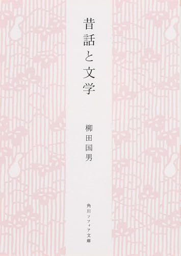 昔話と文学