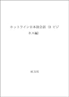 Hotline for Japanese Conversation 3 4010508221 Book Cover