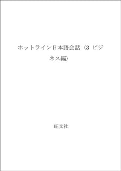 Paperback Hotline for Japanese Conversation 3 (Japanese and English Edition) Book