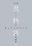 電子分冊版　混物語　第忘話　きょうこバランス