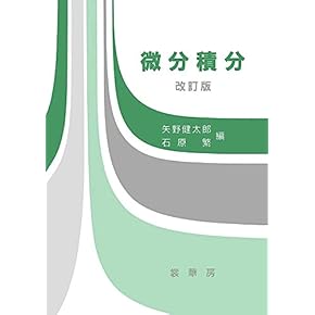 Amazon.co.jp: 微積分・解析 - 数学: 本