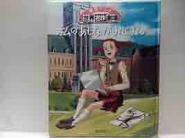 江戸屋の飾り絵　セル画　私のあしながおじさん　主人公　ジュディ　アボット Amazon.co.jp: 絵本アニメ世界名作劇場 私のあしながおじさん