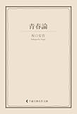 青春論 坂口安吾集 (古典名作文庫)