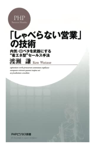 「しゃべらない営業」の技術 内気・口ベタを武器にする“省エネ型”セールス手法 (PHPビジネス新書)