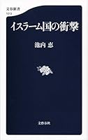 イスラーム国の衝撃 4166610139 Book Cover