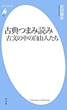古典つまみ読み 古文の中の自由人たち (平凡社新書0920)