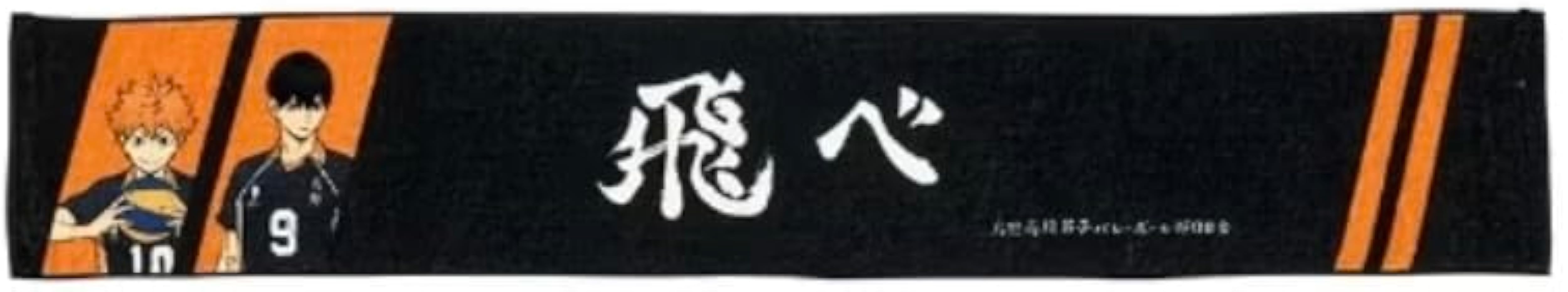 Amazon.co.jp: ハイキュー︎ マフラータオル 横断幕 烏野高校 日向翔陽