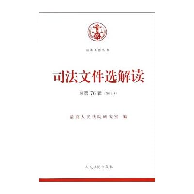 Judicial interpretation of selected files (2019.4 total of 76 series) judicial Series