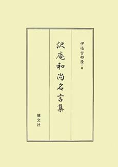 沢庵和尚名言集 感想 レビュー 読書メーター