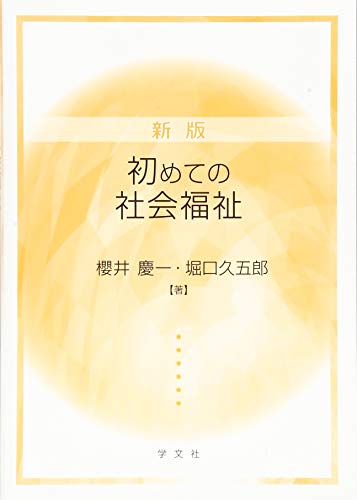 新版 初めての社会福祉