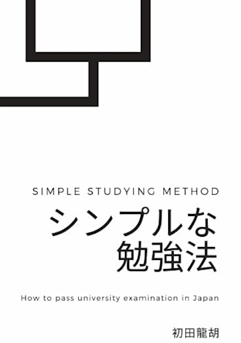 シンプルな勉強法: 夢を叶えるための勉強法 勉強大全 ムダにならない勉強法 必要なことだけ勉強法 月に1億円稼ぐ勉強法