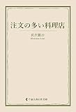 注文の多い料理店 宮沢賢治集 (古典名作文庫)