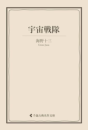 宇宙戦隊 海野十三集 (古典名作文庫)