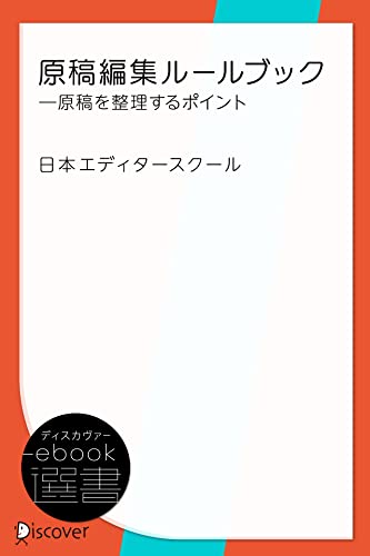 原稿編集ルールブック―原稿を整理するポイント (ディスカヴァーebook選書)