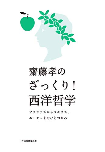 PDFダウンロード 齋藤孝のざっくり!西洋哲学――ソクラテスからマルクス、ニーチェまで バイ