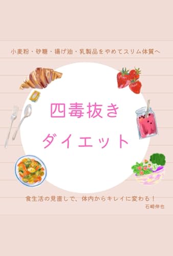 四毒抜きダイエット