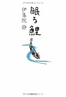 眠る鯉 4167546116 Book Cover