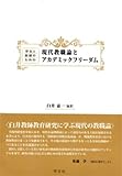 現代教職論とアカデミックフリーダム:学生と教師のための