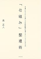 「仕組み」整理術―仕事がサクサク進んで自由時間が増えるシンプルな方法 4478006466 Book Cover