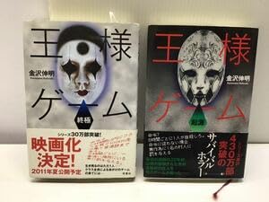 Amazon.co.jp: 書籍 王様ゲーム 2冊 起源／終極 金沢伸明 ホラー小説