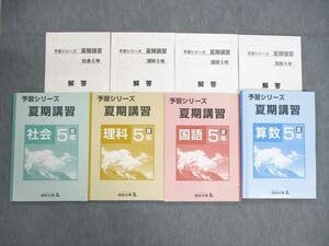 Amazon.co.jp: VC02-188 四谷大塚 小5 予習シリーズ 夏期講習解答 国語 