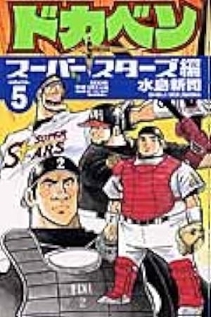 ドカベン スーパースターズ編　8巻　(少年チャンピオン・コミックス) Amazon.co.jp: ドカベン ス-パ-スタ-ズ編 (8) (少年チャンピオン