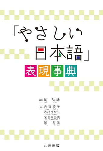 「やさしい日本語」表現事典